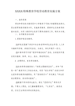 特殊教育学校劳动教育实施方案.docx