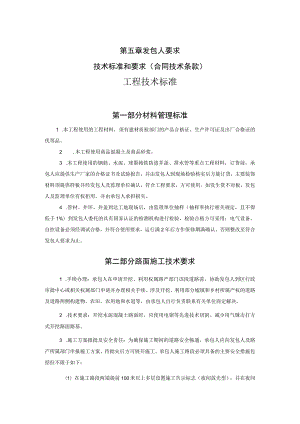 第五章发包人要求技术标准和要求合同技术条款工程技术标准.docx