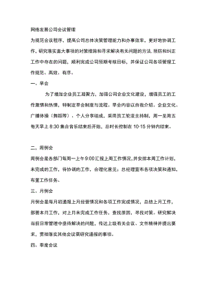 网络发展公司会议管理.docx