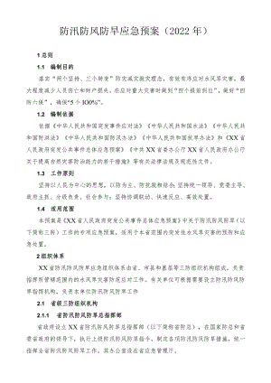 防汛防风防旱应急预案.docx