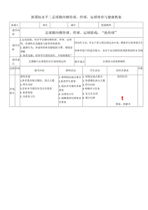 新课标水平二足球脚内侧传球、停球、运球体育与健康教案.docx