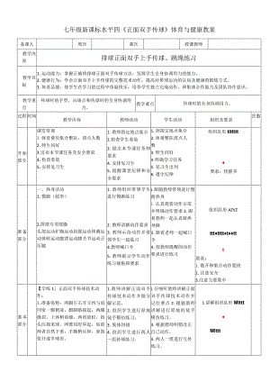 七年级新课标水平四《正面双手传球》体育与健康教案.docx