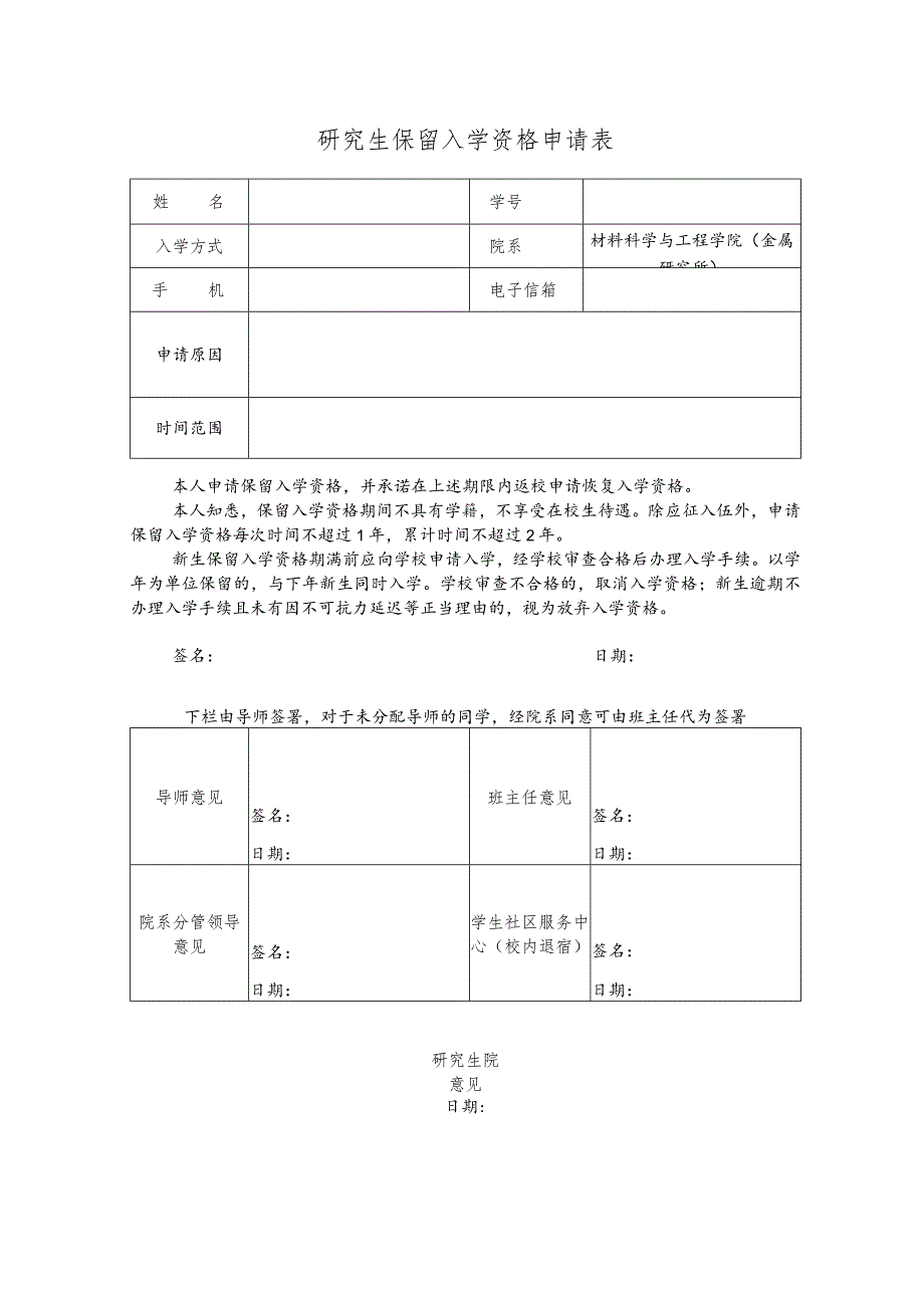 研究生保留入学资格申请表.docx_第1页