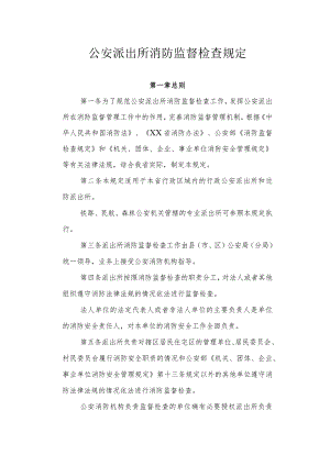 公安派出所消防监督检查规定.docx