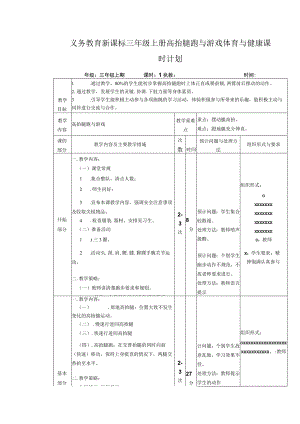 义务教育新课标三年级上册高抬腿跑与游戏体育与健康课时计划.docx