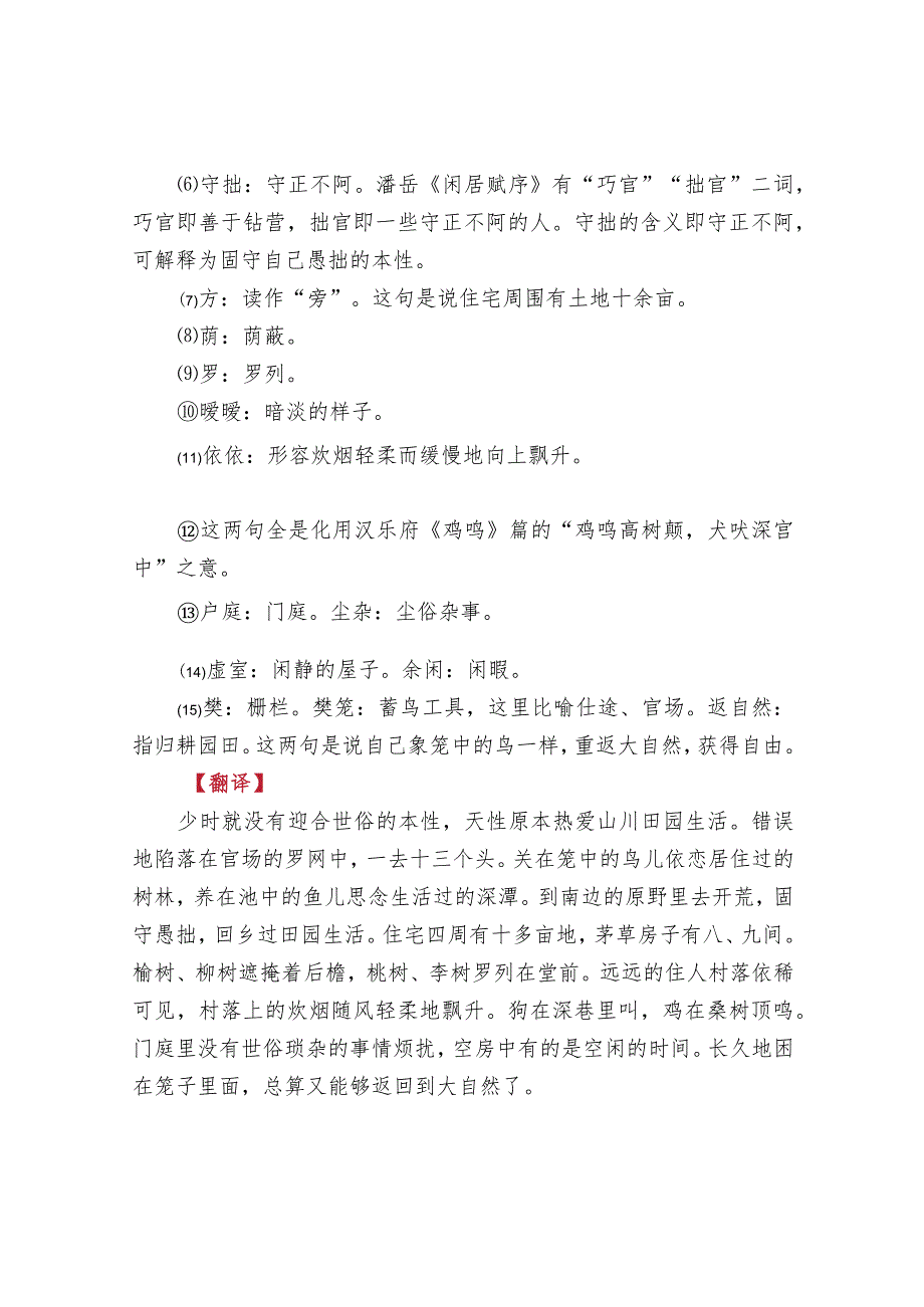 归园田居古诗翻译及赏析.docx_第2页