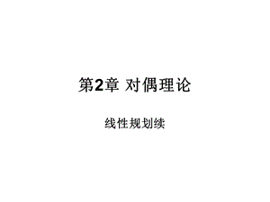 第2章线性规划对偶问题.ppt