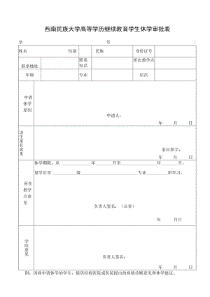 西南民族大学高等学历继续教育学生休学审批表.docx