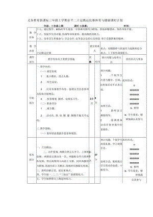 义务教育新课标三年级上学期水平二立定跳远比赛体育与健康课时计划.docx