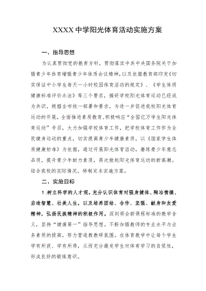 中学阳光体育活动实施方案.docx