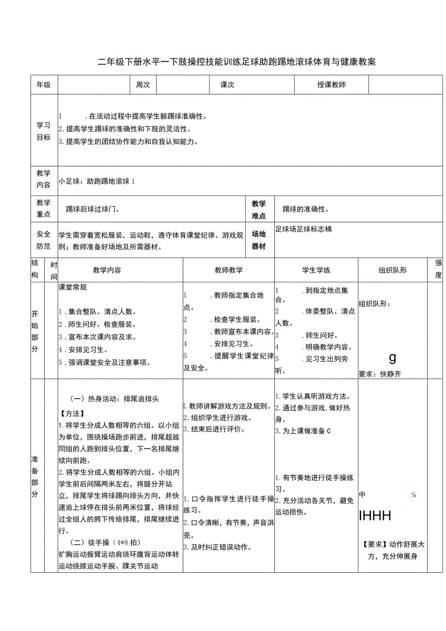 二年级下册水平一下肢操控技能训练足球助跑踢地滚球体育与健康教案.docx_第1页