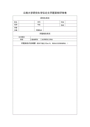 云南大学研究生学位论文开题答辩评审表及开题报告封面.docx