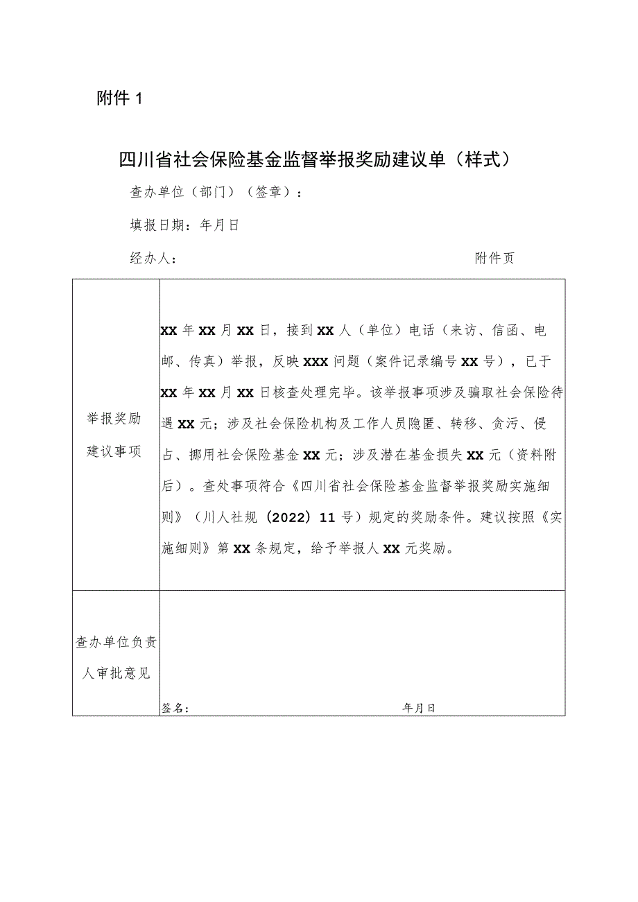 四川省社会保险基金监督举报奖励建议单（样式）.docx_第1页