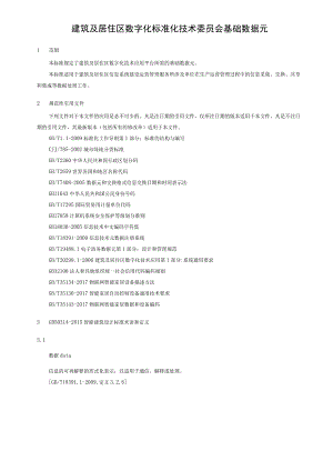 建筑及居住区数字化标准化技术委员会 基础数据元.docx