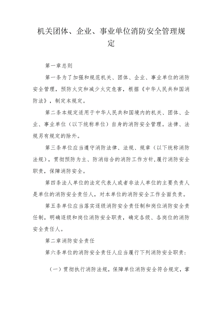 机关团体、企业、事业单位消防安全管理规定.docx_第1页