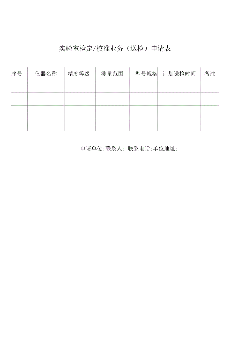 实验室检定校准业务送检申请表.docx_第1页