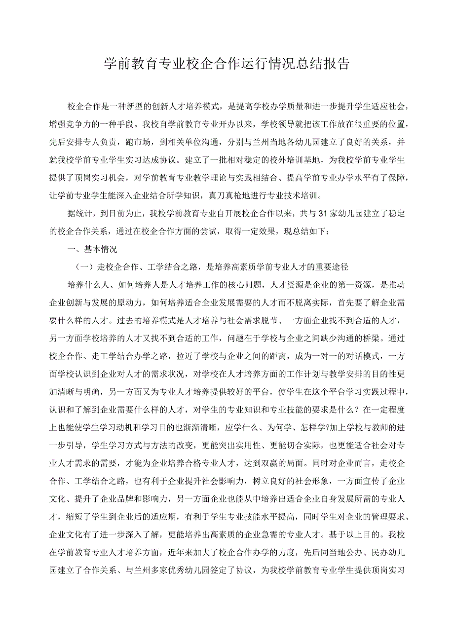 学前教育专业校企合作运行情况总结报告.docx_第1页