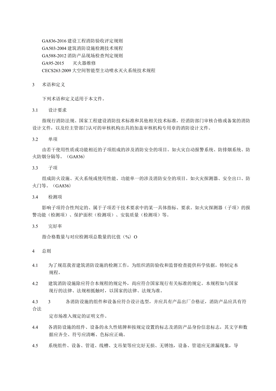 建筑消防设施检测技术规程.docx_第2页