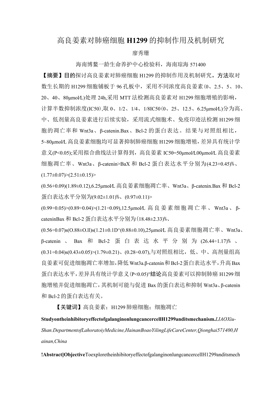 高良姜素对肺癌细胞H1299的抑制作用及机制研究.docx_第1页