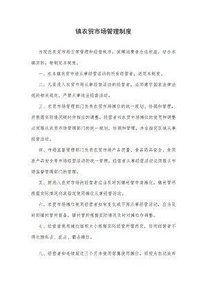 镇农贸市场管理制度.docx