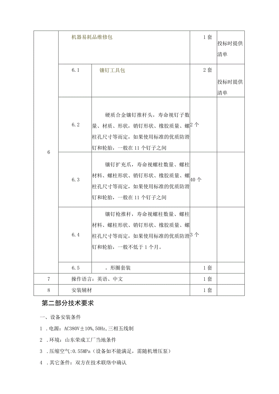 自动镶钉机技术标书第一部分供货范围.docx_第2页