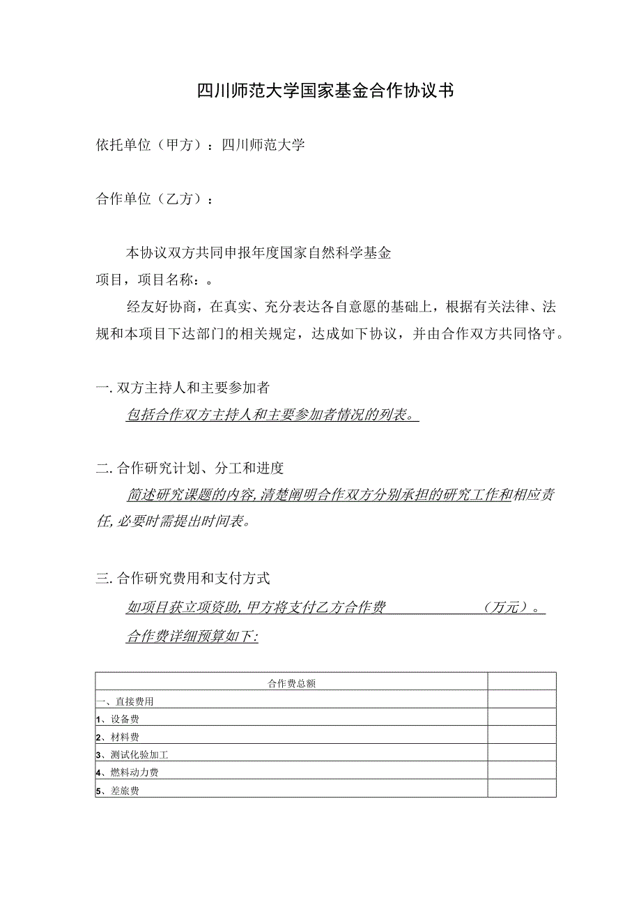 四川师范大学国家基金合作申请协议书.docx_第1页