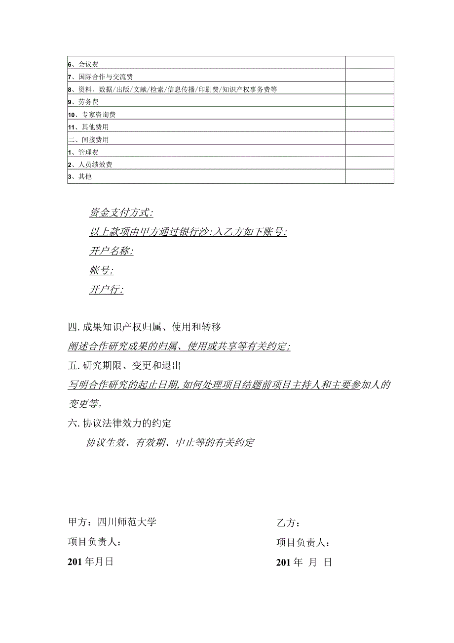 四川师范大学国家基金合作申请协议书.docx_第2页