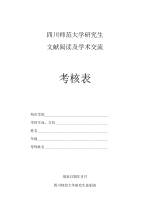 四川师大研究生文献阅读及学术交流考核表.docx