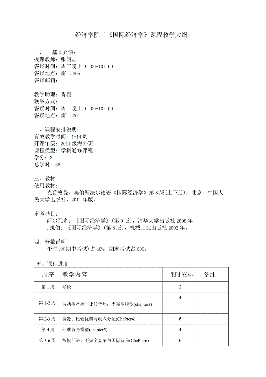 经济学院《国际经济学》课程教学大纲.docx_第1页