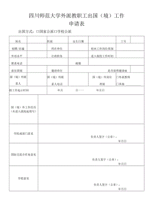 四川师范大学外派教职工出国（境）工作申请表.docx