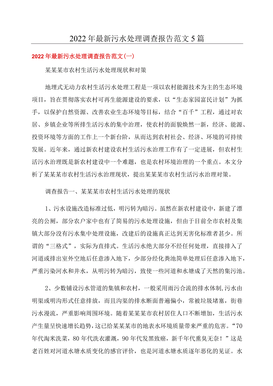 2022年最新污水处理调查报告范文5篇.docx_第1页