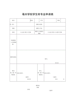 亳州学院学生转专业申请表.docx