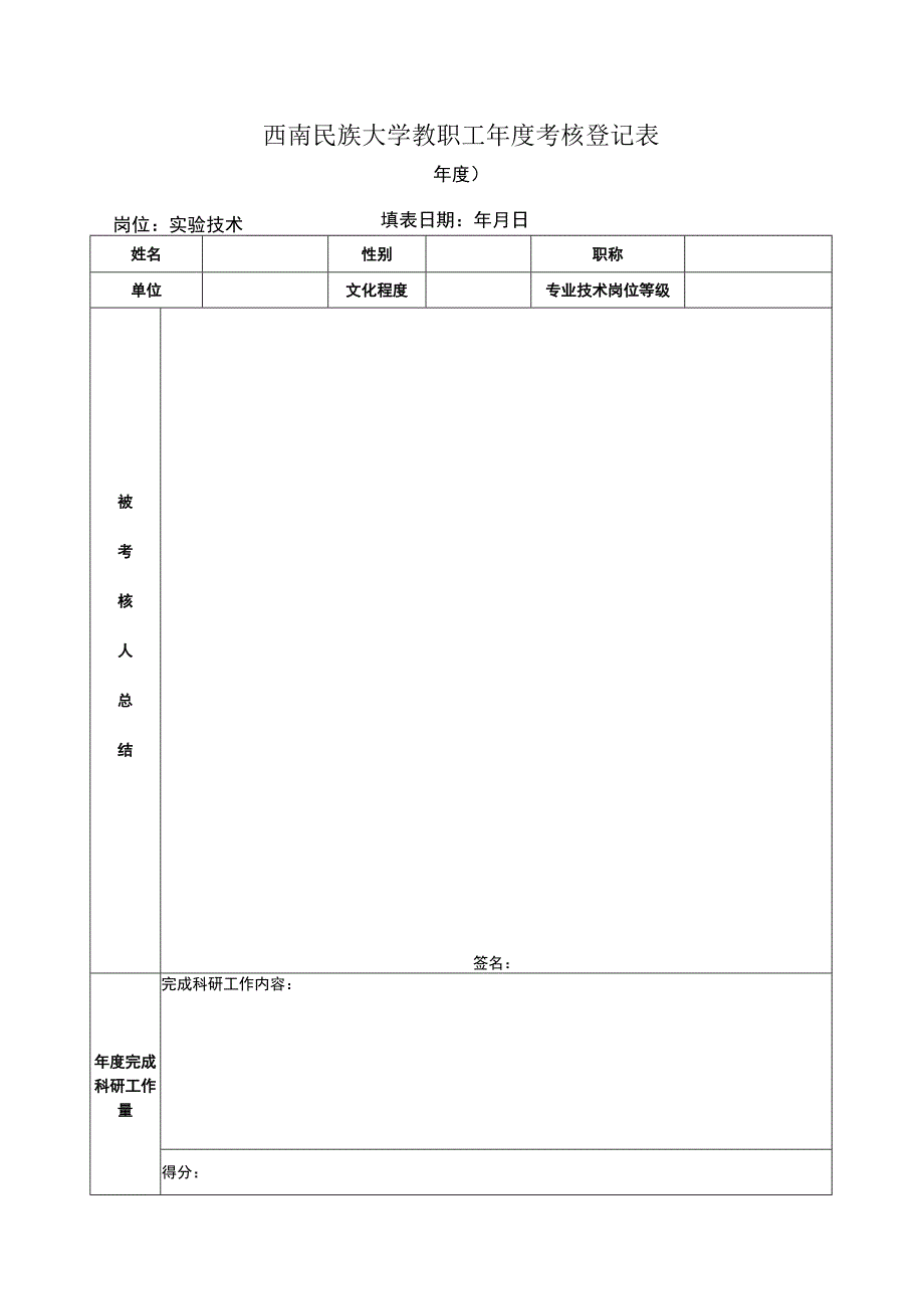 6.实验技术岗位年度考核表.docx_第1页