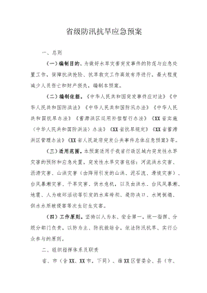 省级防汛抗旱应急预案.docx