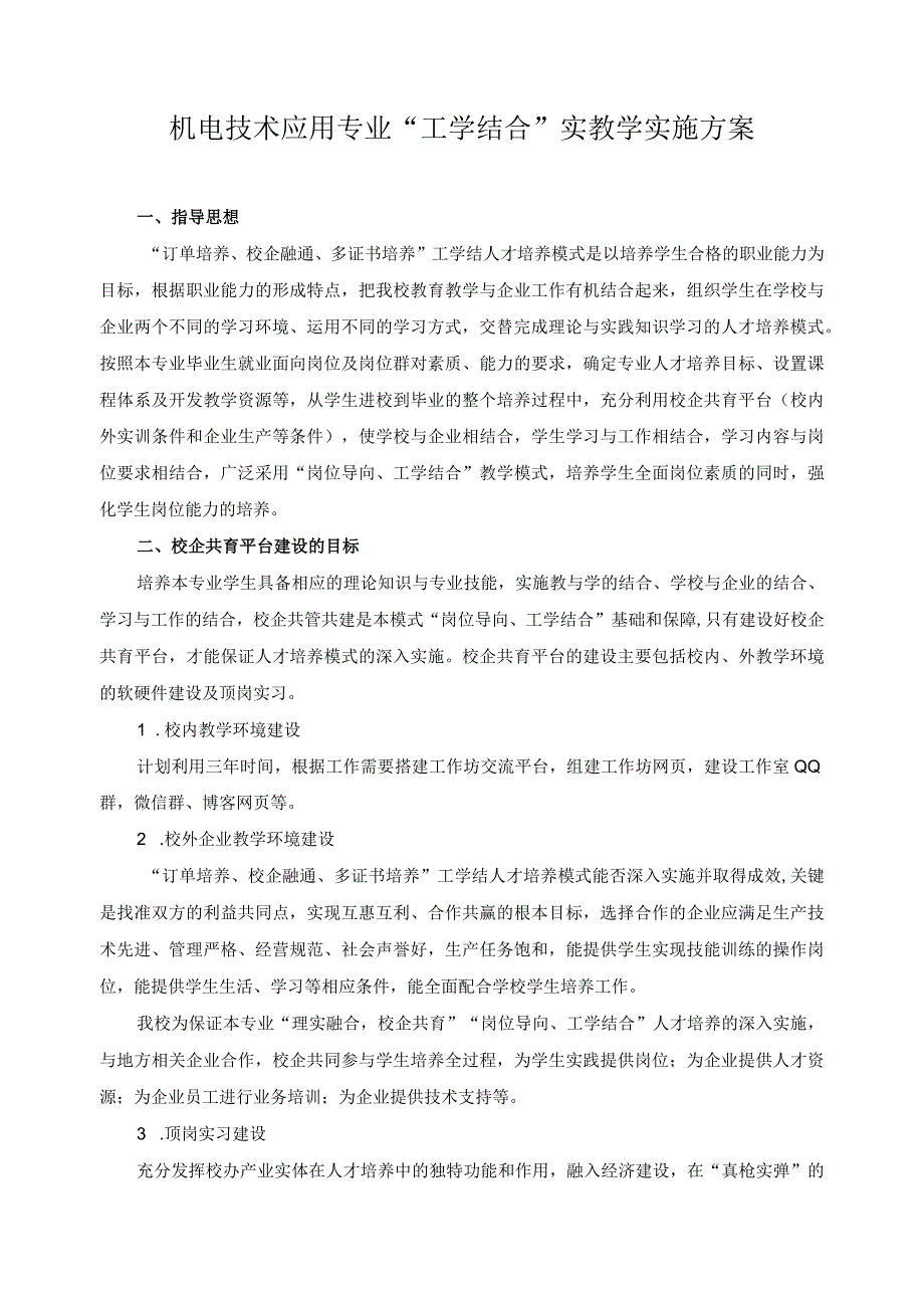 机电技术应用专业“工学结合”实教学实施方案.docx_第1页