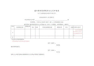 温州商学院课程学分认定申请表.docx