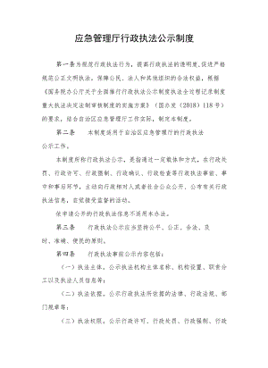 应急管理厅行政执法公示制度.docx