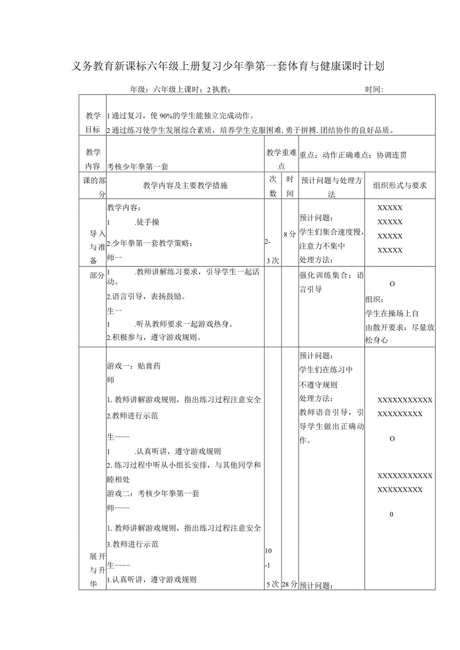 义务教育新课标六年级上册复习少年拳第一套体育与健康课时计划.docx_第1页