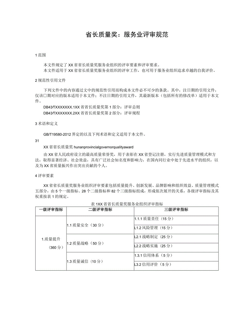 省长质量奖 ：服务业评审规范.docx_第1页