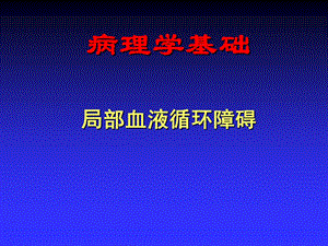 第3章局部血液循环障碍(病理学基础教学课件).ppt