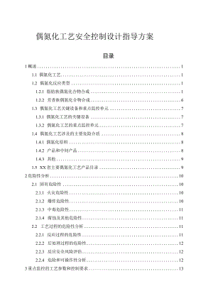 偶氮化工艺安全控制设计指导方案.docx