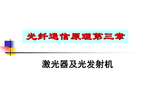 第3章激光器及光发射机.ppt