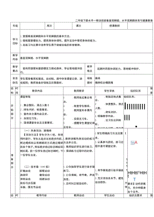 二年级下册水平一移动技能垂直双脚踏、水平双脚跳体育与健康教案.docx