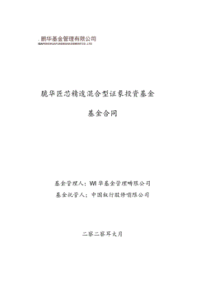 鹏华匠心精选混合型证券投资基金基金合同.docx