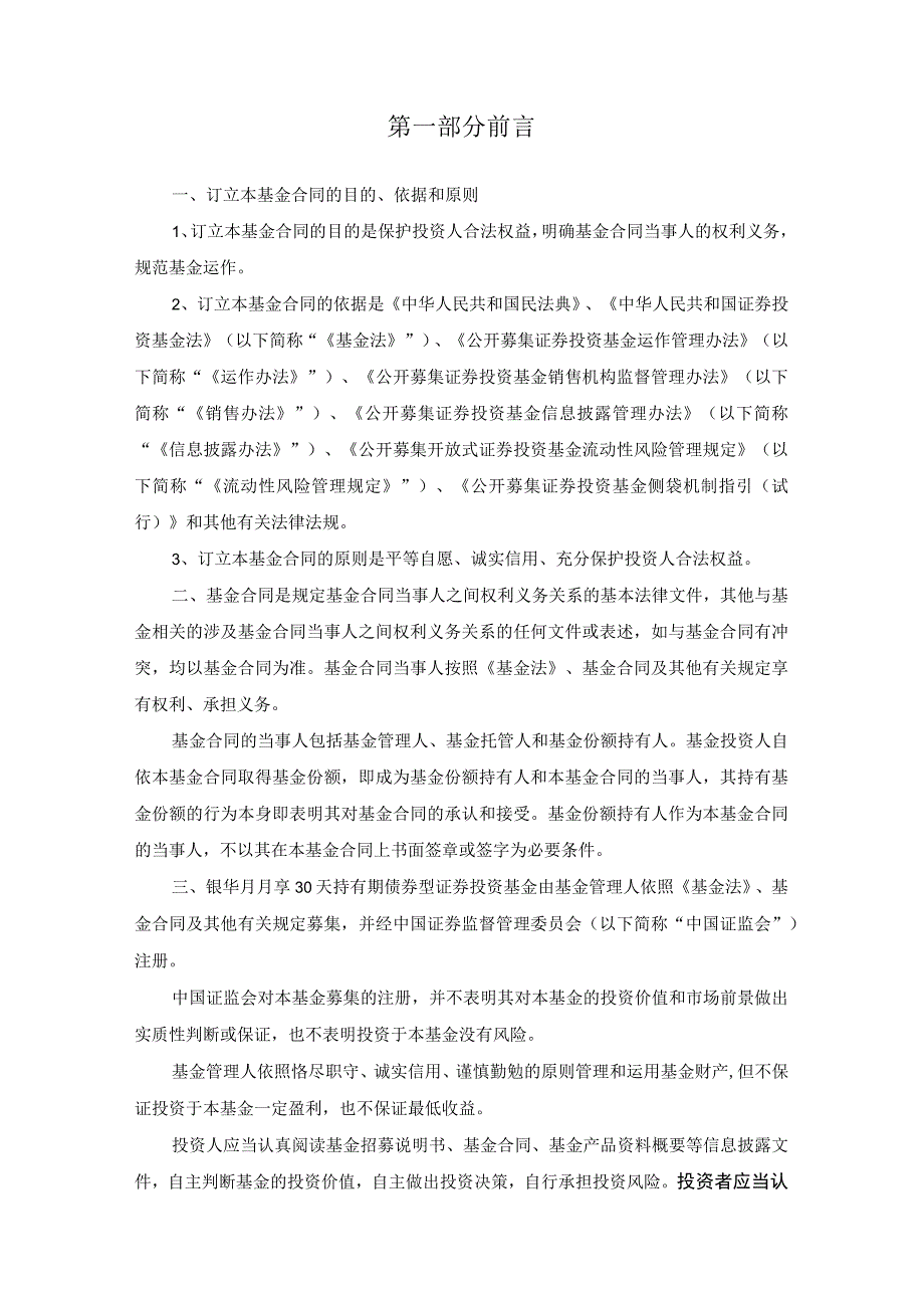 银华月月享30天持有期债券型证券投资基金基金合同.docx_第3页