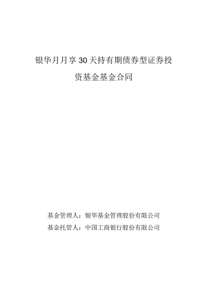 银华月月享30天持有期债券型证券投资基金基金合同.docx