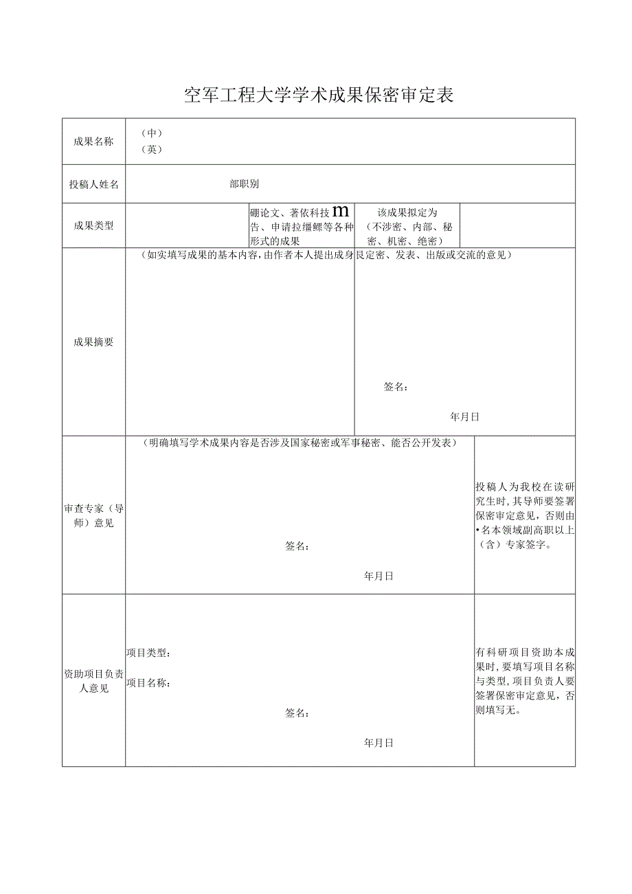 空军工程大学学术成果保密审定表.docx_第1页