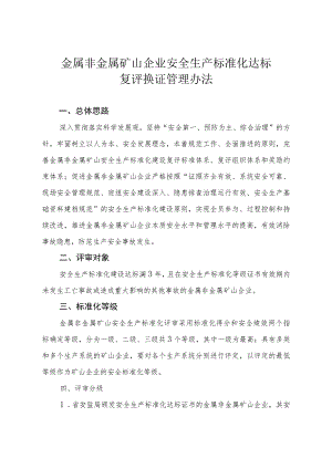 金属非金属矿山企业安全生产标准化达标复评换证管理办法.docx