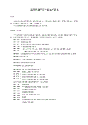 建筑用通风百叶窗技术要求.docx