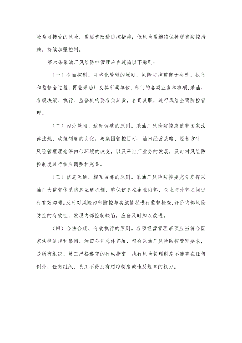 油田股份有限公司定边采油厂风险防控管理制度.docx_第2页